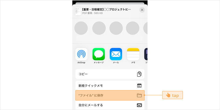 「“ファイル”に保存」をタップする