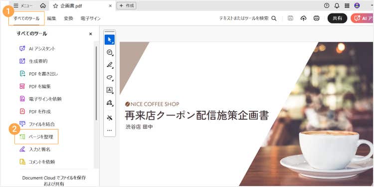 「すべてのツール」から「ページを整理」を選択する