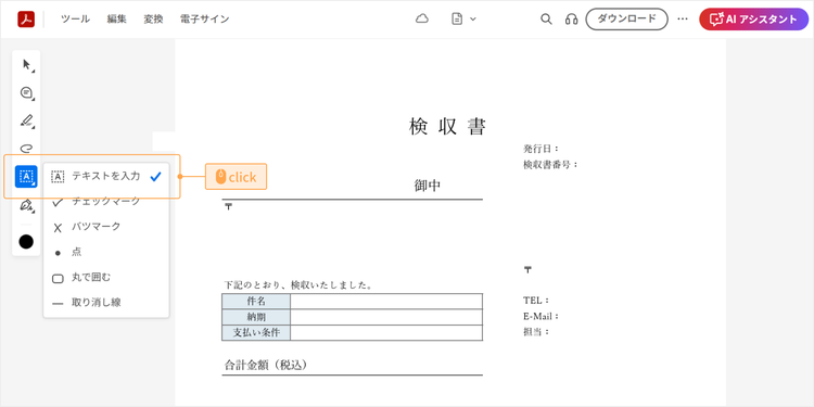 ツールバーで「A」のアイコンを選択し、必要な項目を入力する