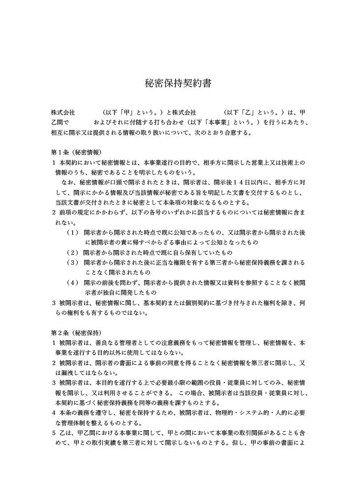 秘密保持契約書のひな形