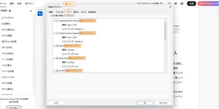 表示されたダイアログで「フォント」タブをクリックし、すべてのフォントの右側に「埋め込みサブセット」または「埋め込み」と表示されているか確認