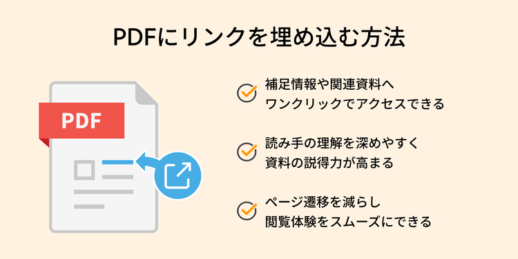 PDFにリンクを埋め込んだ場合のメリット
