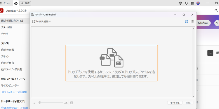 「PDFポートフォリオを作成」のポップアップウィンドウが表示されたら、「ファイルを追加」のドロップダウンをクリックしてファイルを選ぶか、画面内にファイルをドラッグ＆ドロップして、ファイルをアップロードする