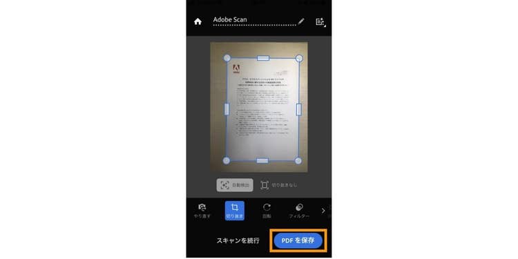 「PDFを保存」をタップし、Adobeのクラウドストレージに変換後のPDFファイルを保存する