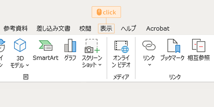上部のメニューから「表示」タブを選択