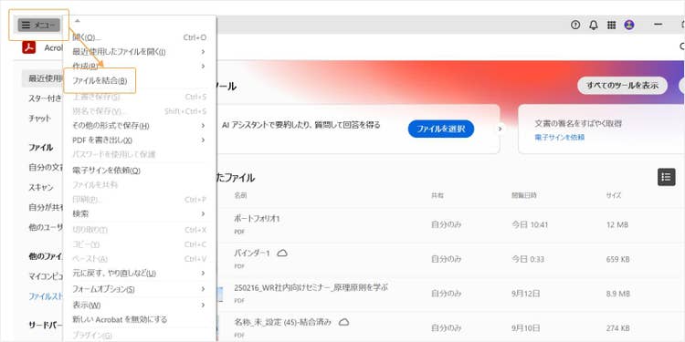 Adobe Acrobatを起動し、「メニュー」＞「ファイルを結合」を選択