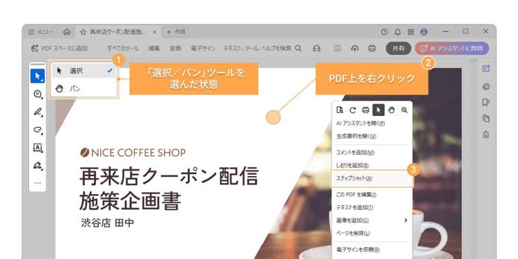 選択／パン」ツールを選択している状態でPDF上を右クリックし、表示されたメニューから「スナップショット」を選択
