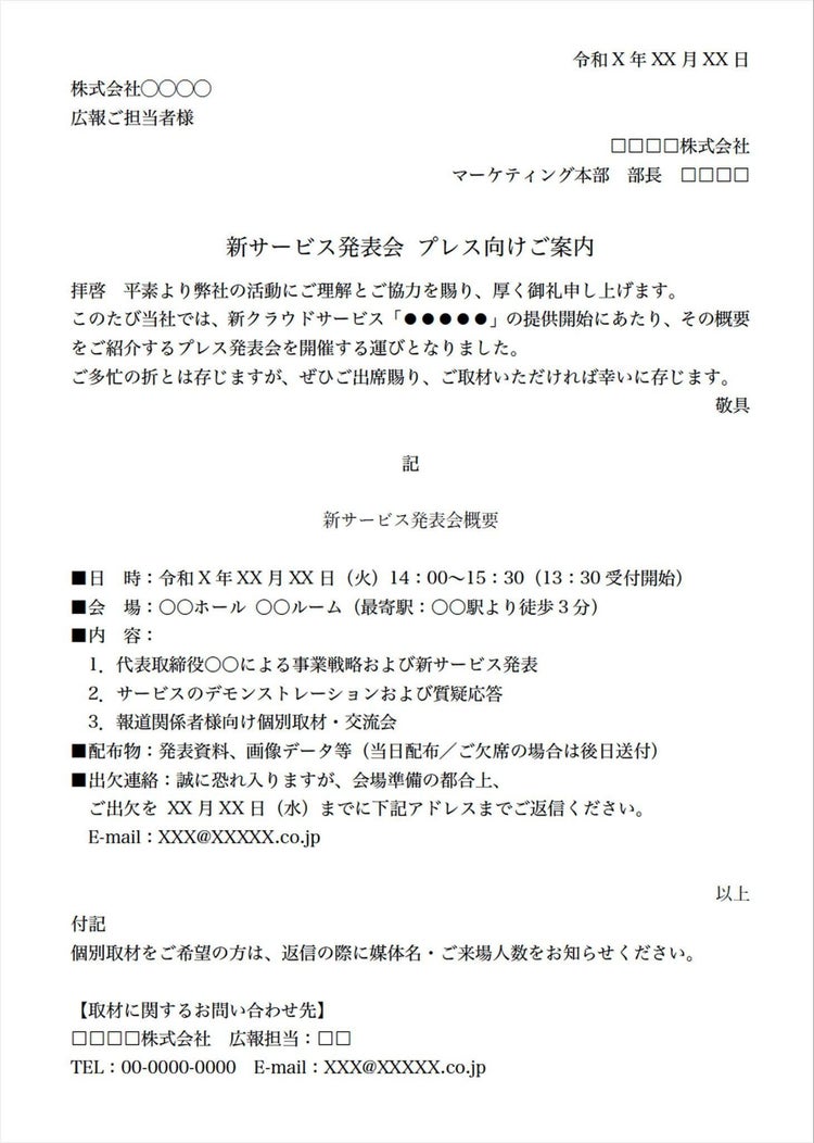 「新商品・サービス発表会」の案内状テンプレート