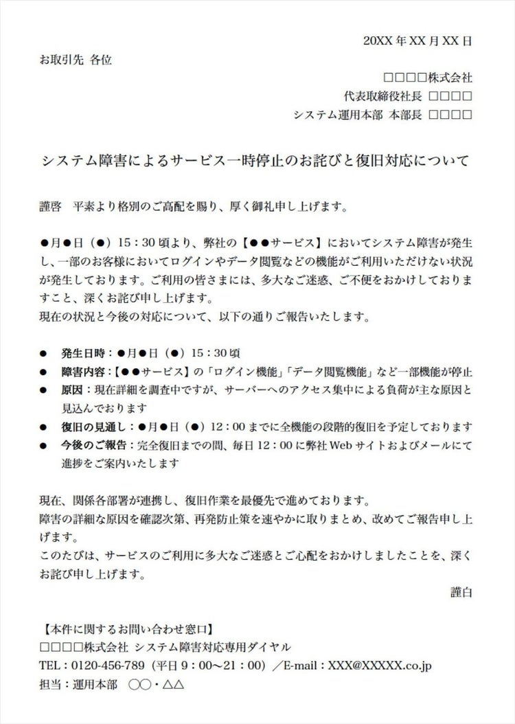 システム障害が起きた場合のお詫び状テンプレート