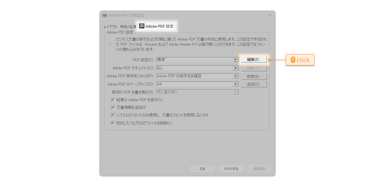 「Adobe PDF設定」タブにある「PDF 設定」項目の「編集」ボタンをクリック