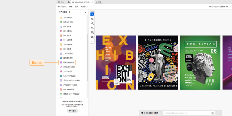 「すべてのツール」内にある「印刷工程を使用」をクリック