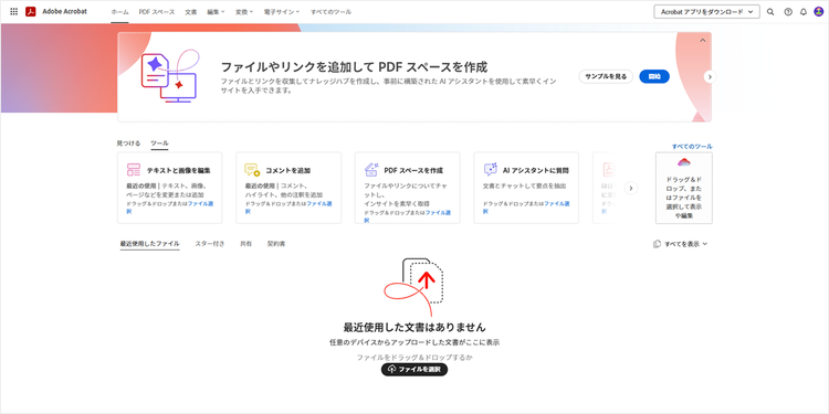 Acrobat web版のホーム画面