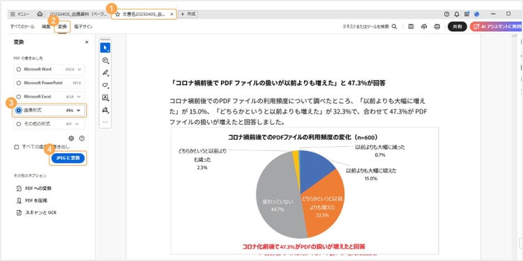 「変換」＞「画像形式」＞「〇〇（選択した形式）に変換」とクリックすると、画像に変換されたファイルが保存される