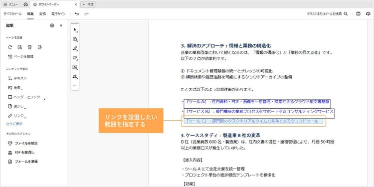 リンクを設置したい対象を指定する