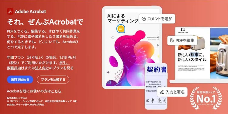 70以上の機能を搭載したPDFのオールインワンソフト「Adobe Acrobat Pro」