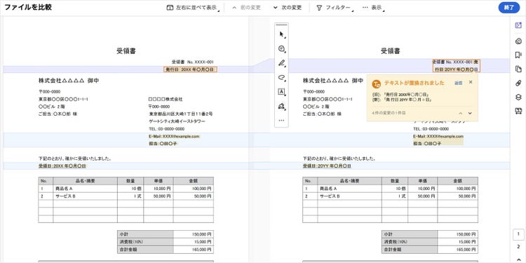 比較処理が完了すると、2つの文書が左右に並び、差分がハイライトされる