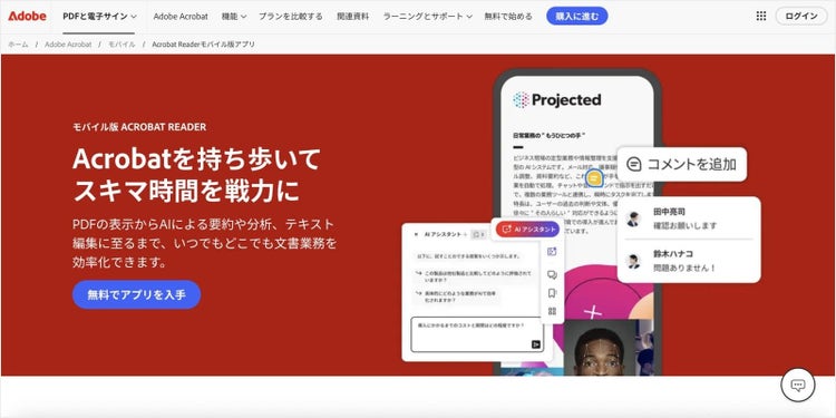 PDFの閲覧・保存のほか、カンタンな編集や共有機能も使える無料のAcrobat Readerモバイル版アプリ