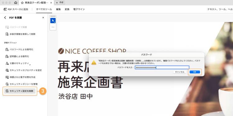 「セキュリティ設定を削除」をクリックし、権限パスワードの入力を求めるウィンドウが表示されたら、パスワードを入力し「OK」を押す