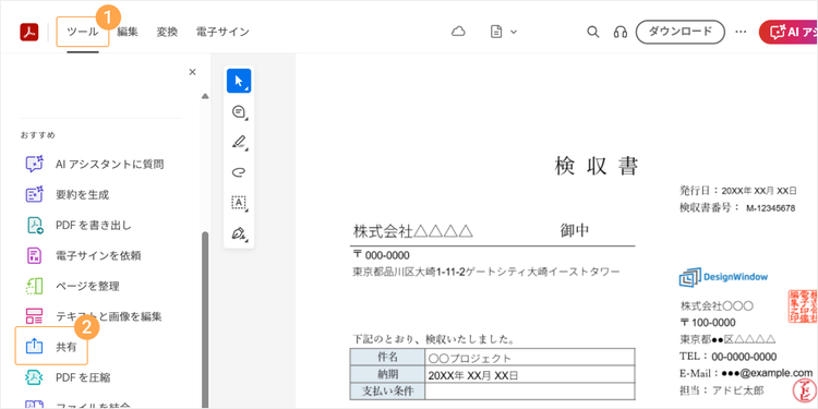 「ツール」＞「共有」機能を使えば、完成した検収書のリンクも取得可能