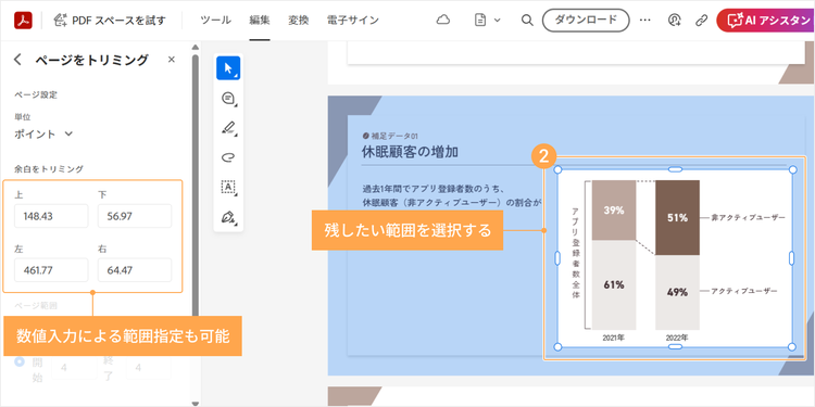 青い枠線上にある円形のハンドルをドラッグして、残したい範囲を選択する。もしくは、パネル内の「余白をトリミング」に数値を入力することで、範囲を指定することも可能