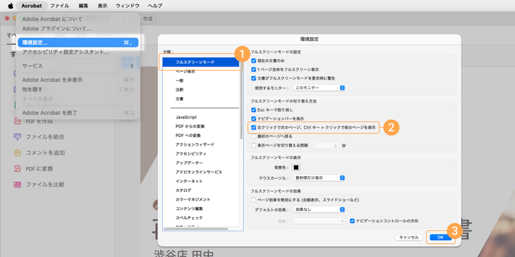 マウスクリックでページを送るには、環境設定から「フルスクリーンモード」を選択し、「左クリックで次のページ、右クリックで前のページを表示」にチェックを入れ、「OK」をクリックする