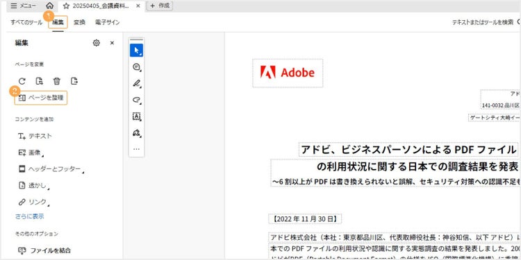 「編集」＞「ページを整理」をクリックしてPDFファイルの全ページを表示する