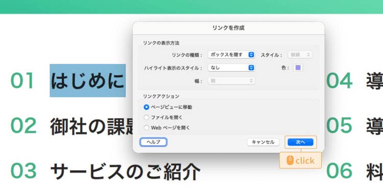 リンクの表示方法やリンクアクションを選んだら「次へ」をクリックする