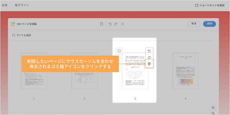 削除したいページにマウスカーソルを合わせ、表示されるゴミ箱のアイコンをクリックする