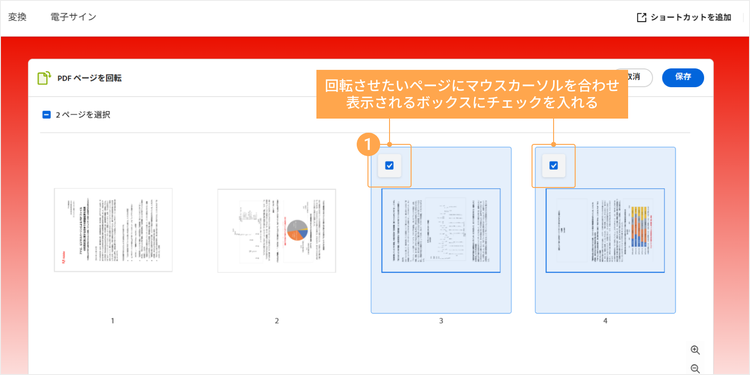 回転させたいページにマウスカーソルを合わせ、表示されるボックスにチェックを入れる