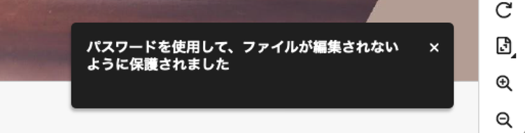 編集制限がかかったことを知らせるメッセージ表示
