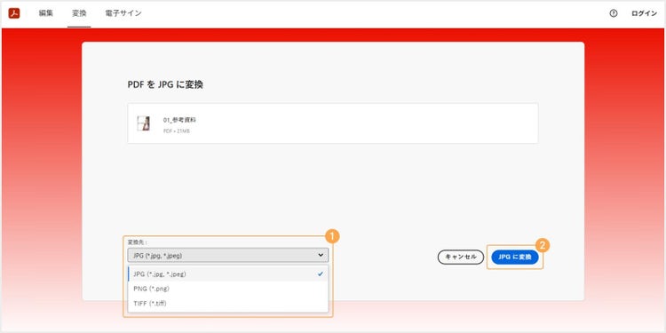 画像形式を選択し、変換をクリックする