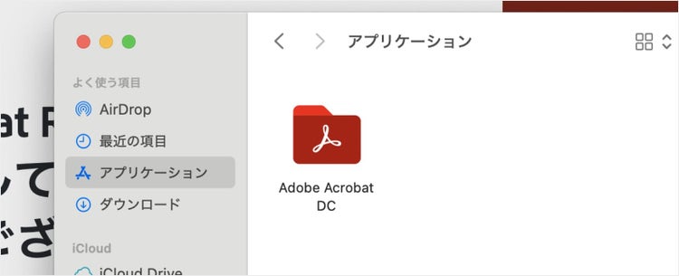 インストールが完了すると、Adobe Acrobatのアイコンが表示される