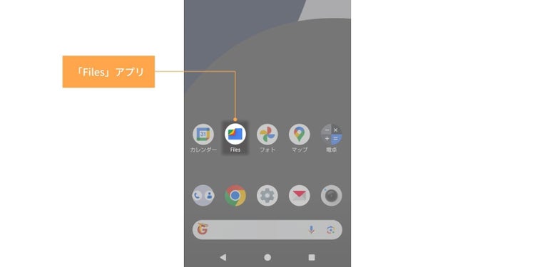 Androidで保存したPDFファイルは、標準搭載の「Files」アプリで探せる