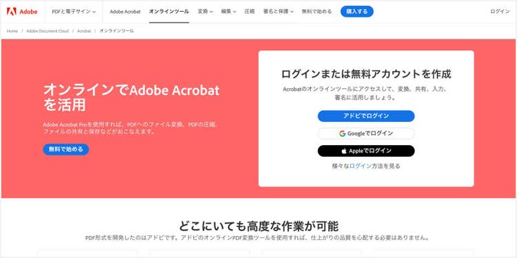 OSやデバイスを問わずに、無料かつ安全にPDFに関する20以上の機能を使える「Adobe Acrobat オンラインツール」