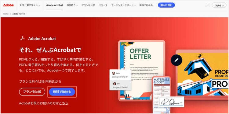 Acrobat Proの公式ページで「無料で始める」をクリックする