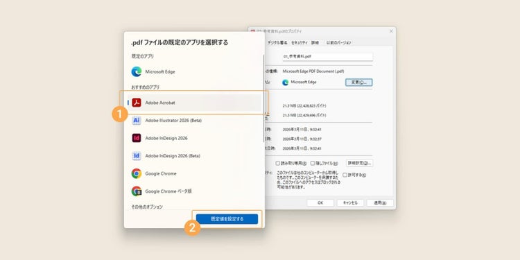 表示された一覧から「Adobe Acrobat」を選択し、「既定値を設定する」ボタンをクリックする