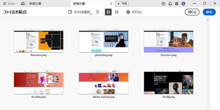 有償版のAdobe Acrobat を使うと、複数のPNGをまとめて1つのPDFにカンタンに変換できる