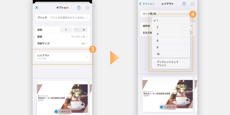 「レイアウト」をタップし、「ページ数／枚」から、ひとつのページ内に配置するページ数を選ぶ