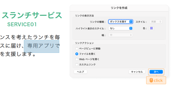 リンクの表示方法やリンクアクションを選んだら「次へ」をクリックする
