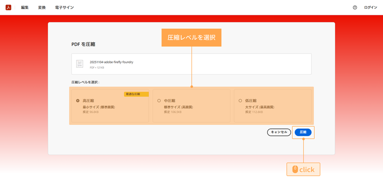 ファイルサイズの圧縮レベルを選択する