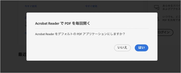 「はい」をクリックすると、Acrobat ReaderがPDFファイルを開くデフォルトアプリとして設定される