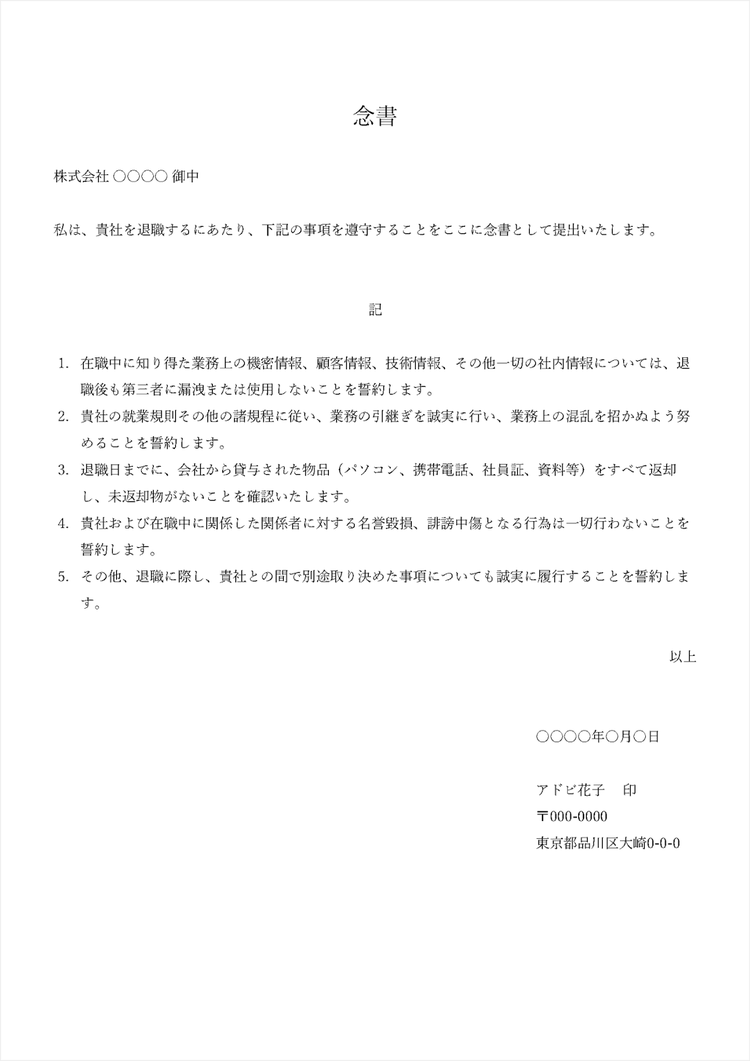 退職に関する念書