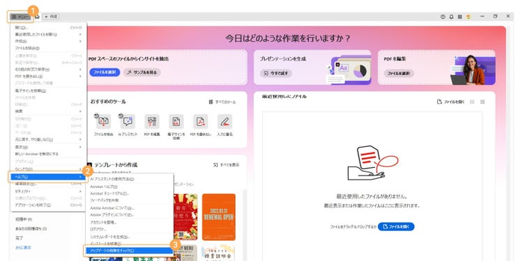 「Acrobat Pro」で「メニュー」内の「ヘルプ」から「アップデートの有無をチェック」を選択する