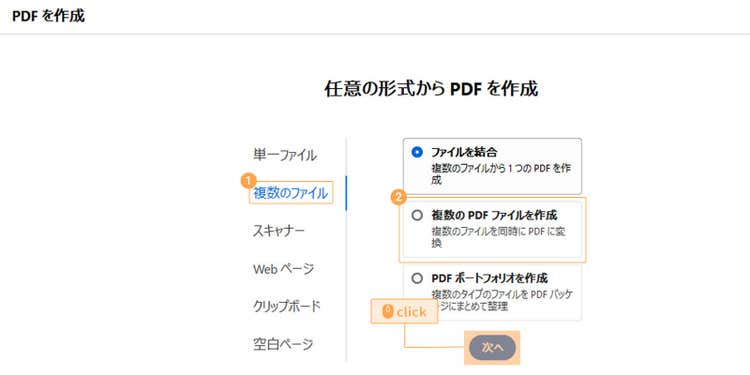 「複数のPDFファイルを作成」を選択する