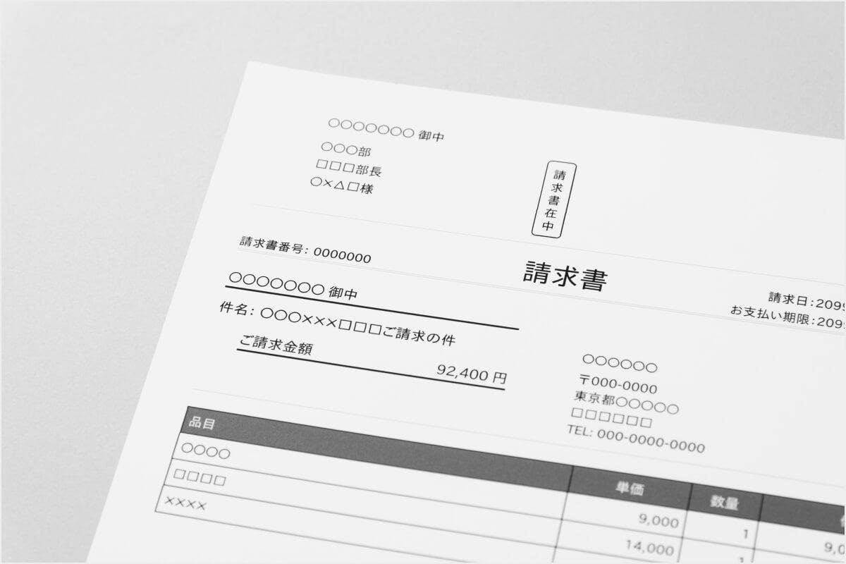 請求書の書き方・作り方を見本付きで解説（送付方法やFAQも紹介） | Adobe