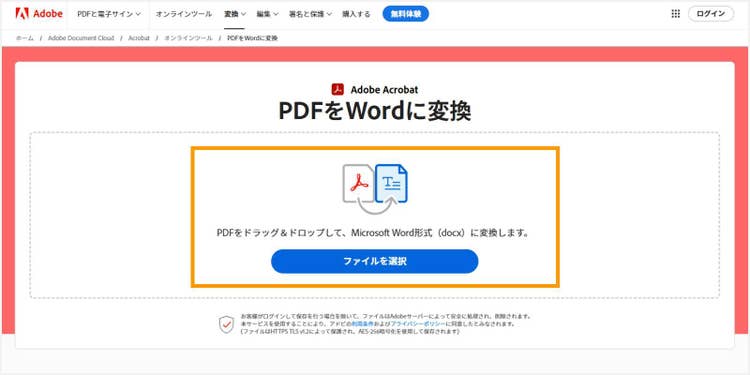「PDFをWordに変換」にPDFをアップロードする
