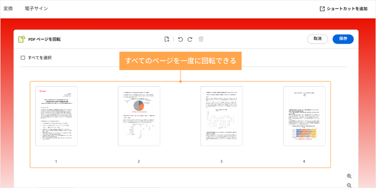 すべてのページを一度に回転できる