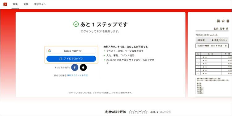 PDFファイルがアップロードされたら、Adobeアカウントにログインする