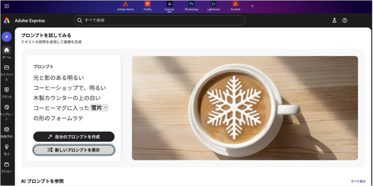 Adobe Expressでは、テキストを入力するだけでイメージ画像を作成できる、画像生成AI「Adobe Firefly」の機能も使える
