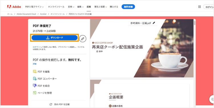 「ダウンロード」をクリックして、圧縮後のPDFをダウンロードする